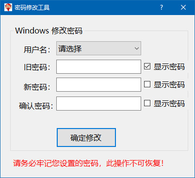 Windows密码修改工具(系统密码破解工具)
