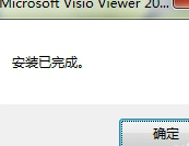 visio viewer 2010简体中文版