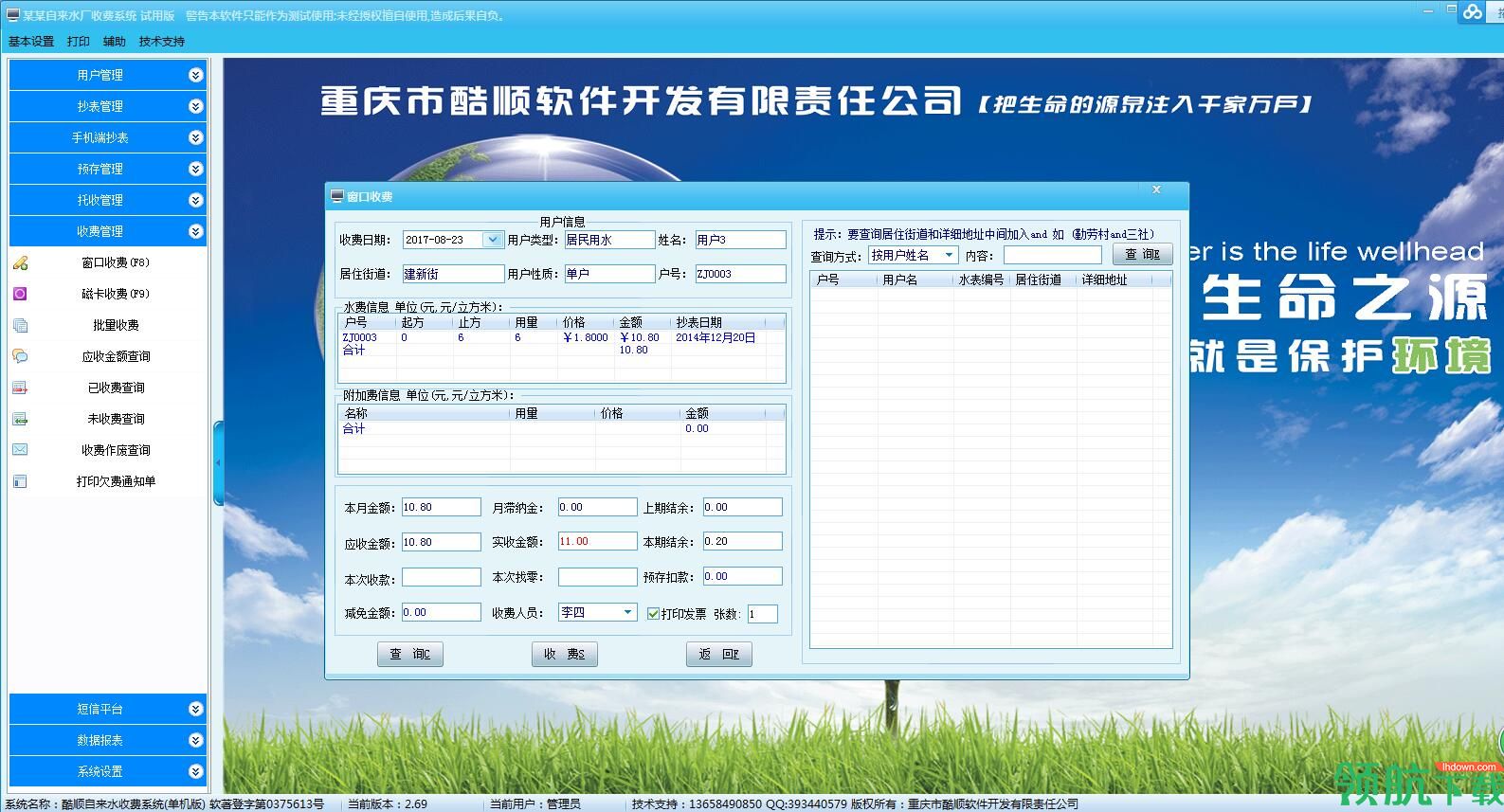 酷顺自来水收费系统
