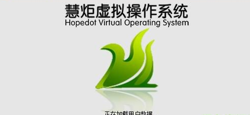 HopedotVOS慧炬虚拟操作系统官方版