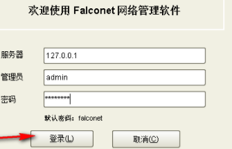 Falconet网络管理监控软件官方版