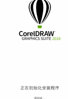 CorelDRAW2018注册机(附破解补丁)