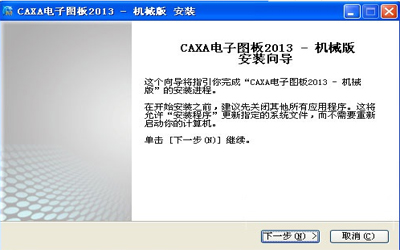 caxa2013破解版(附破解补丁)
