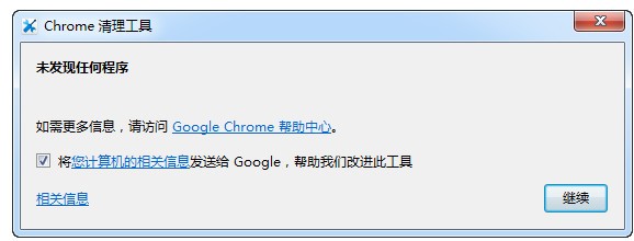 Chrome清理工具绿色中文版