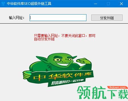 中华软件库SEO超级外链工具绿色版