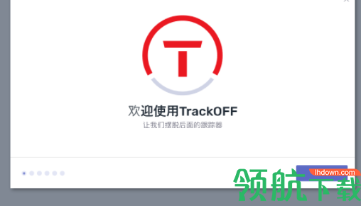 TrackOFF隐私保护软件官方版