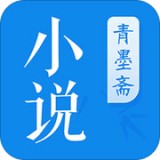 青墨斋小说app