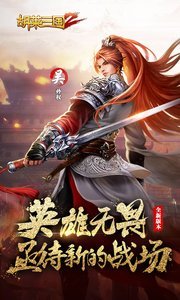 胡莱三国2安卓版