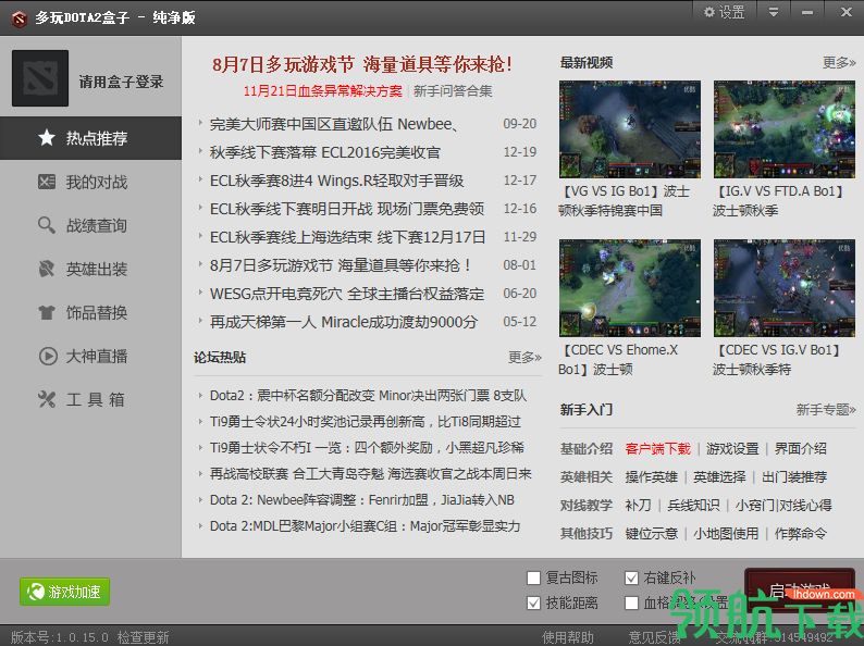 多玩DOTA2盒子纯净版