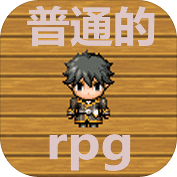 普通的rpg安卓版