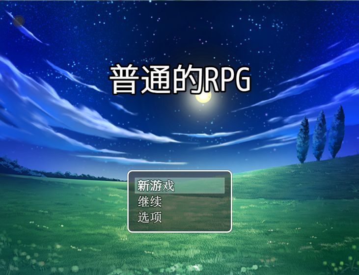 普通的rpg安卓版