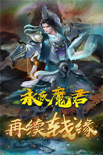 永夜魔君安卓版