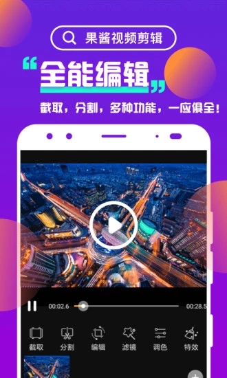 果酱视频剪辑安卓版下载