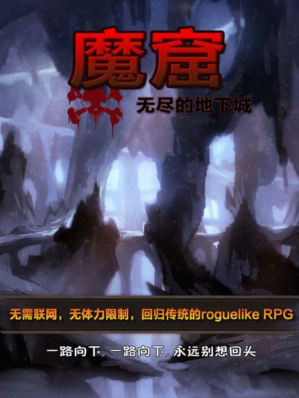 魔窟-无尽的地下城安卓版