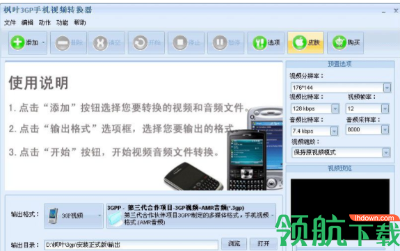 枫叶3GP手机视频转换器官方版