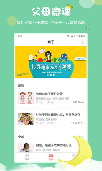 村长讲故事app