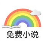 彩虹免费小说安卓版