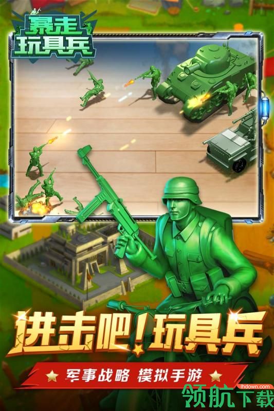 暴走玩具兵安卓版