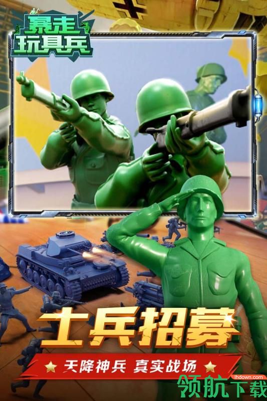 暴走玩具兵安卓版