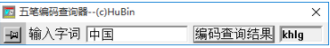袖珍五笔编码查询器绿色官方版