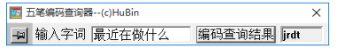 袖珍五笔编码查询器绿色官方版