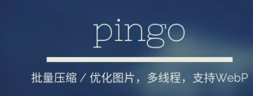 pingo图片批量压缩工具官方版