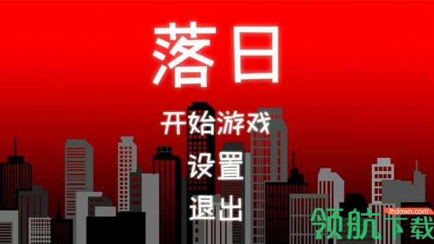 落日手游安卓版