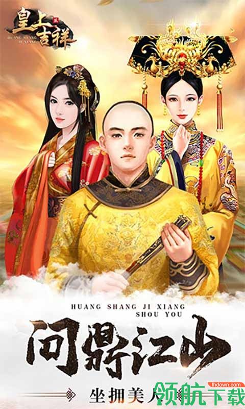 皇上吉祥2安卓版