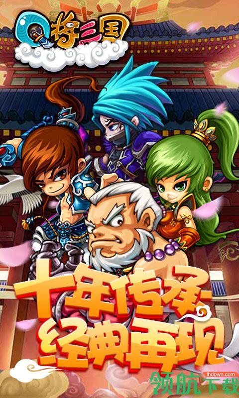 Q将三国:重启飞升版