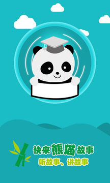 熊猫故事app