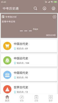 中考历史通app