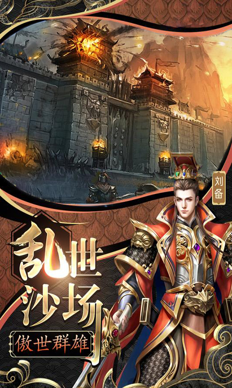 三国群将传超V版