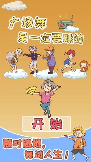 广场舞是一定要跳的安卓版