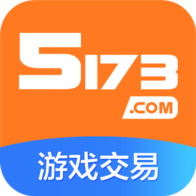 5173手游交易网app