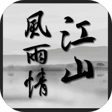 江山風雨情MUD測試版 v1.0