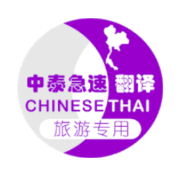 泰国旅游翻译官方版