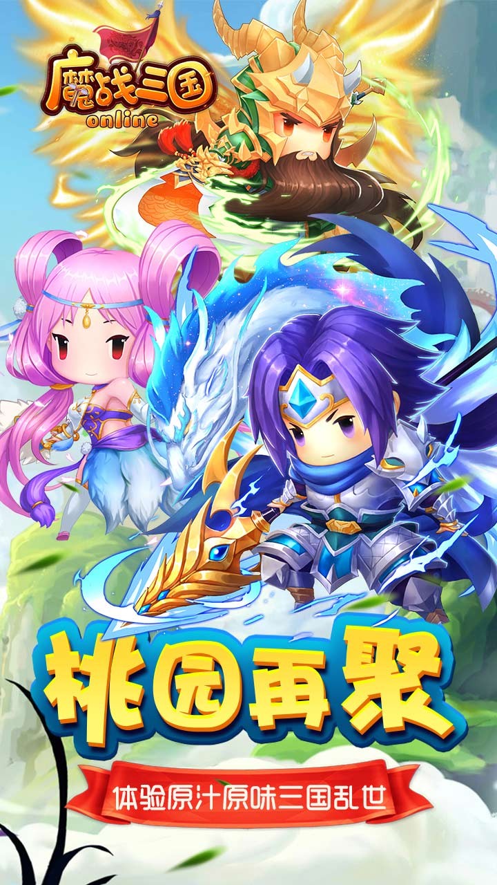 魔战三国OL福利版