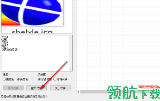 点五身份证信息识别工具软件官方版