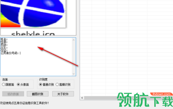 点五身份证信息识别工具软件官方版