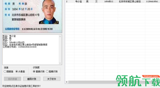 点五身份证信息识别工具软件官方版