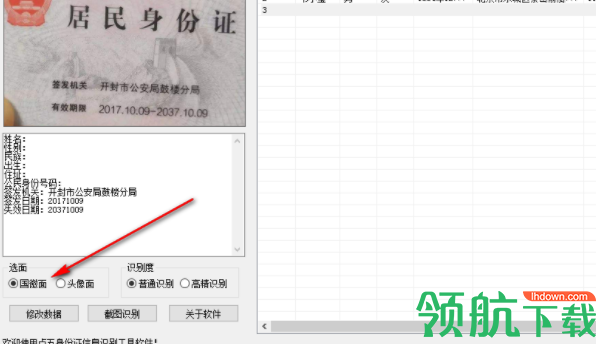 点五身份证信息识别工具软件官方版