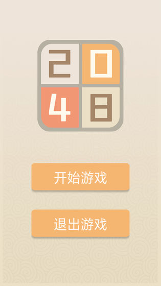 新经典2048测试版