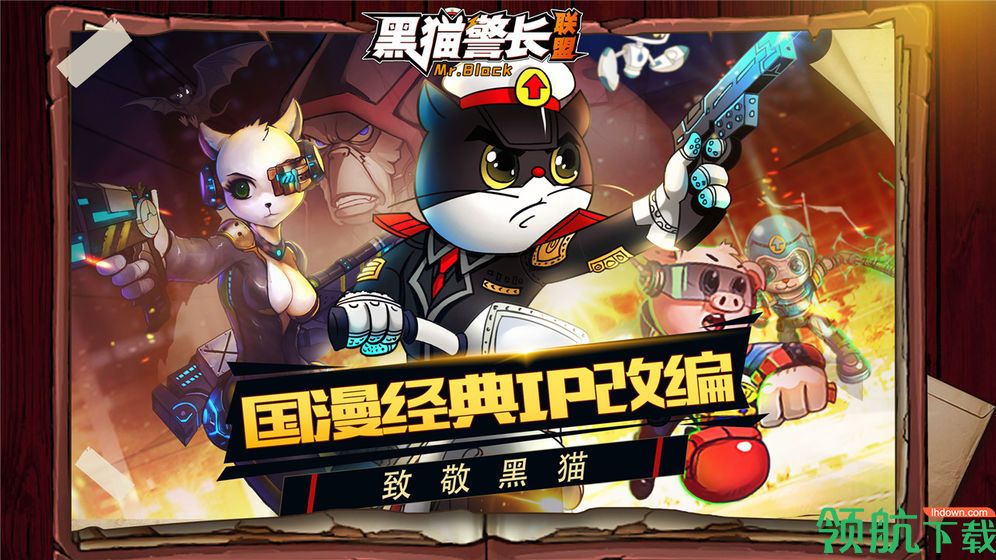 黑猫警长联盟安卓版