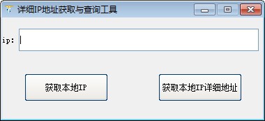 详细IP地址获取与查询工具绿色版