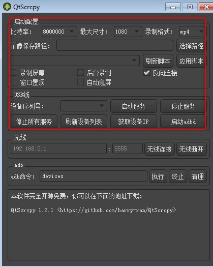 QtScrcpy游戏映射工具绿色版