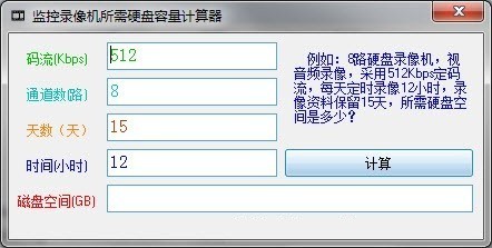 监控录像机所需硬盘容量计算器绿色版