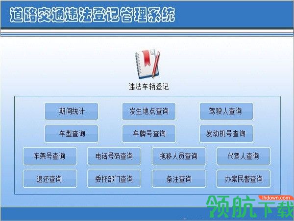 宏达道路交通违法登记管理系统官方版