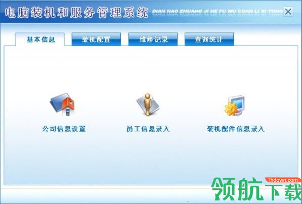 电脑装机和服务管理系统官方版