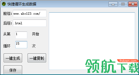 快捷循环生成数据工具绿色版