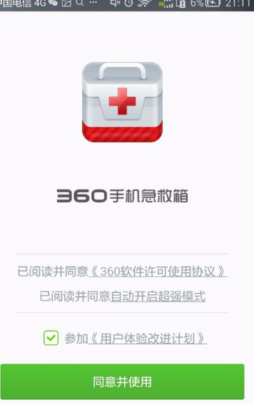 360手机急救箱App官方版